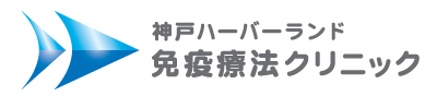 神戸ハーバーランド免疫療法クリニック